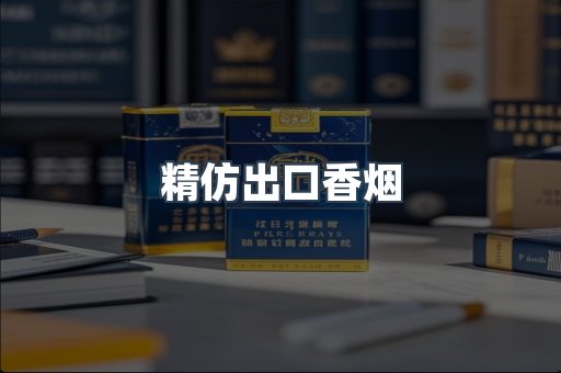 精仿出口香烟